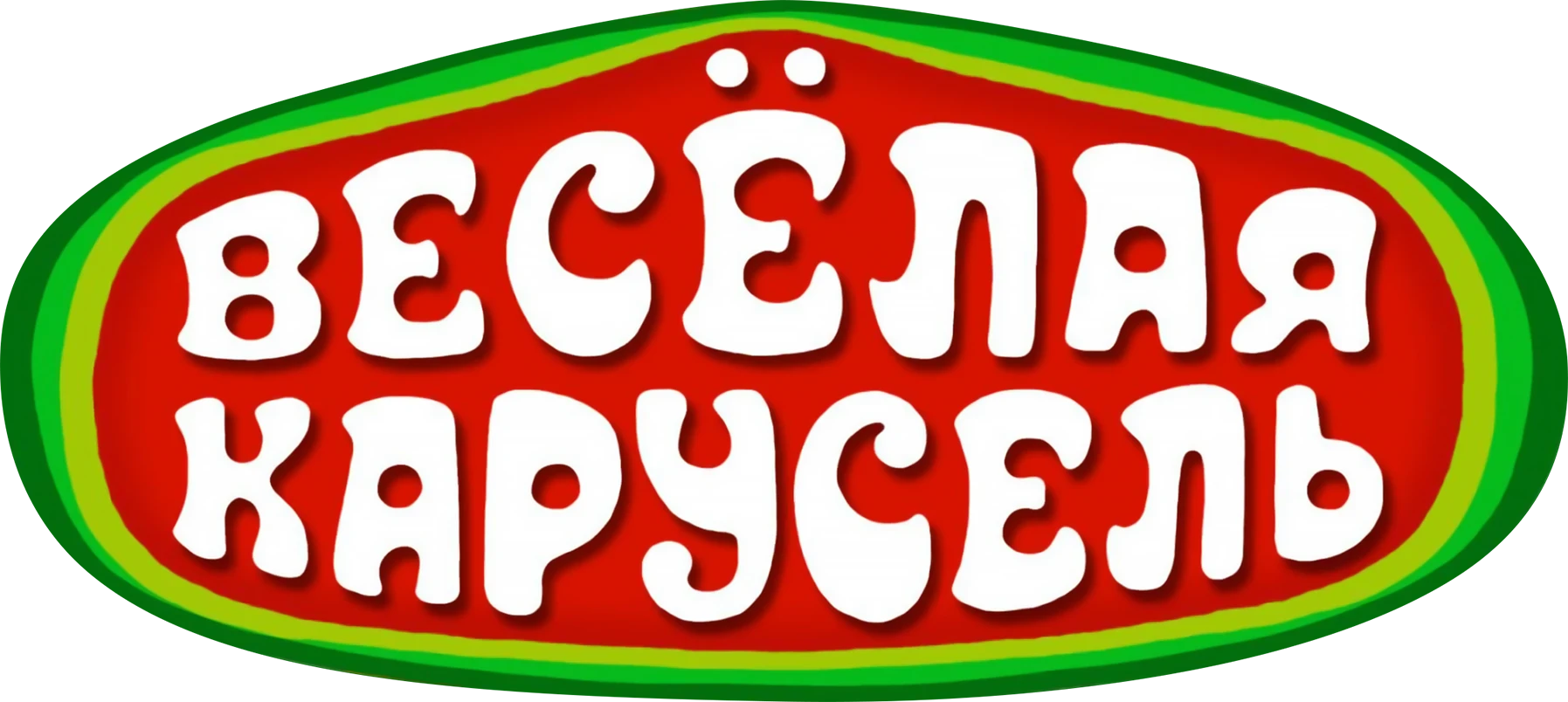 Весёлая карусель