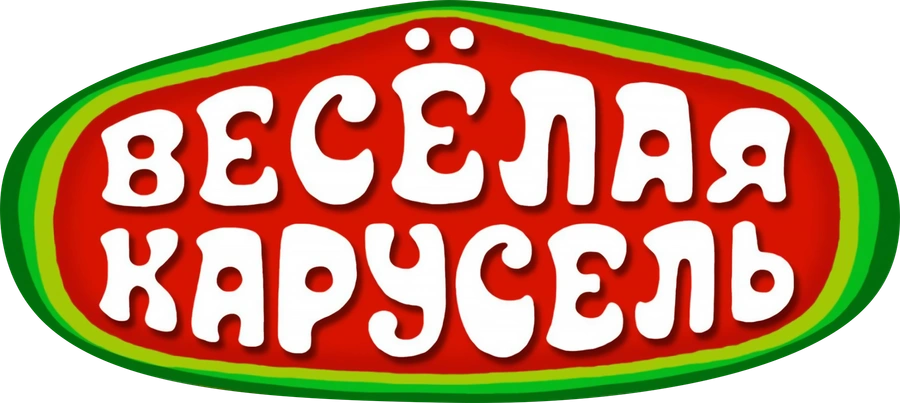 Весёлая карусель