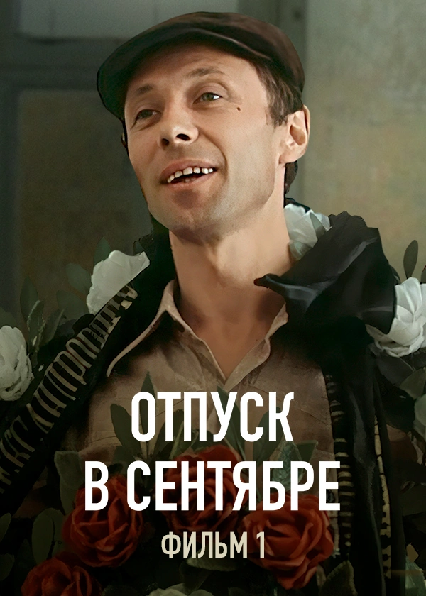 Отпуск в сентябре. Фильм 1