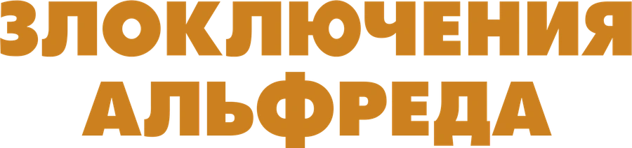 Злоключения Альфреда