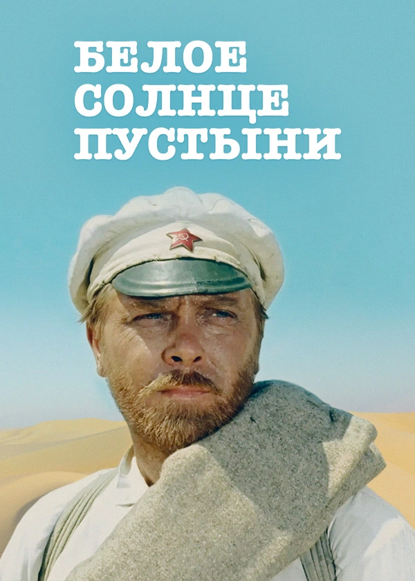 Белое солнце пустыни