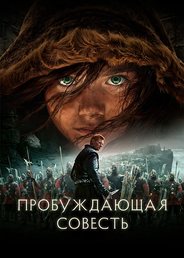 Пробуждающая совесть