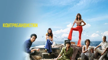 Контрабандистки