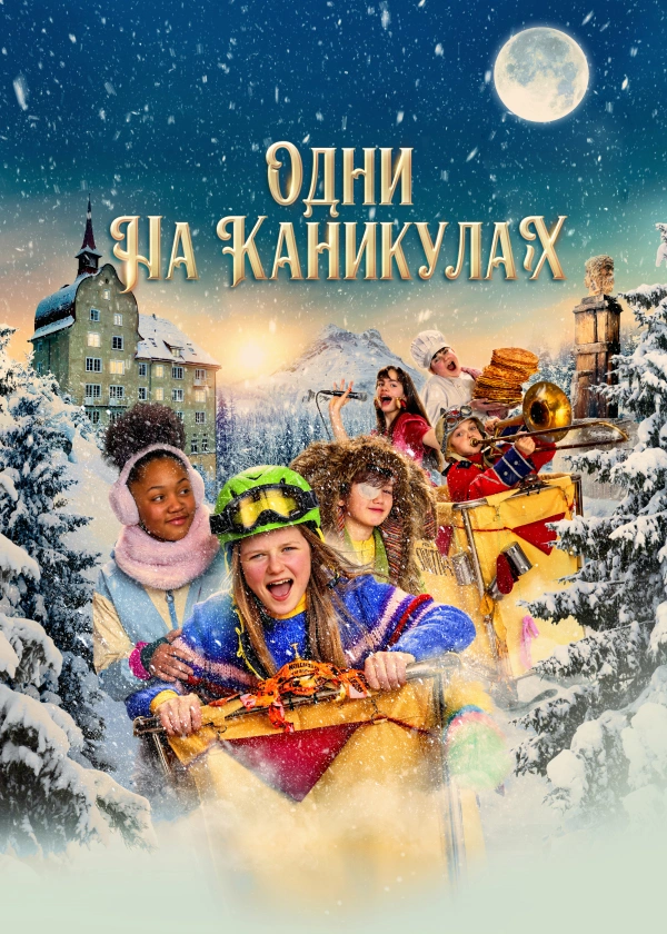 Одни на каникулах