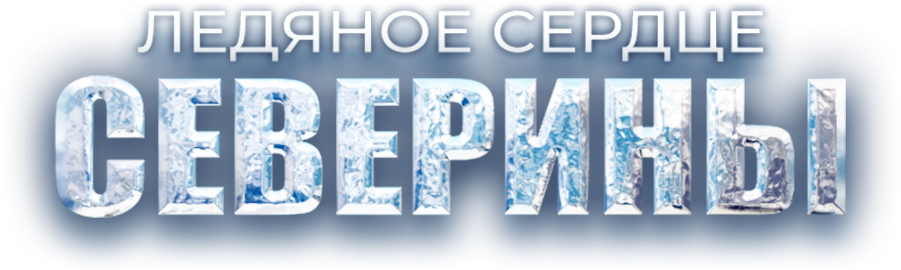 Ледяное сердце Северины