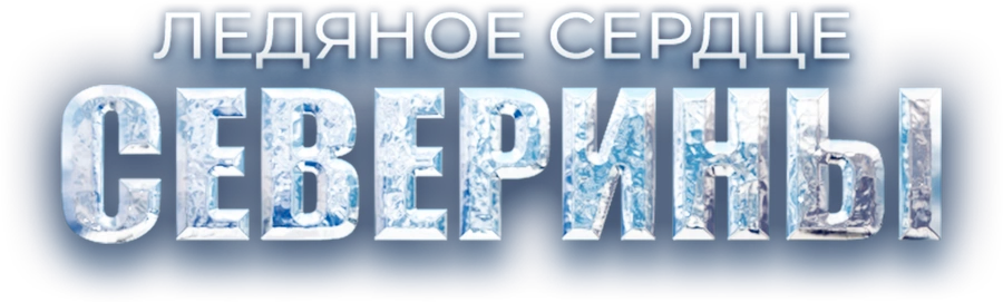 Ледяное сердце Северины