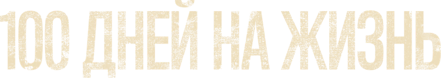 100 дней на жизнь