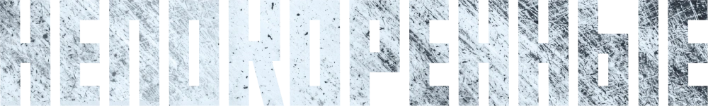 Непокоренные (2025)