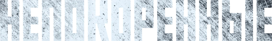 Непокоренные (2025)