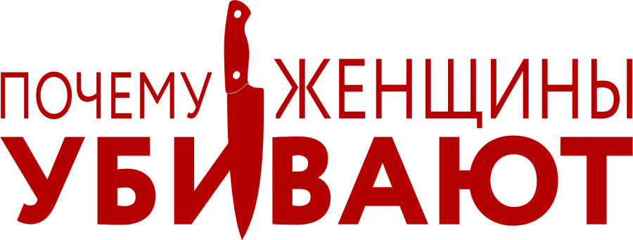 Почему женщины убивают