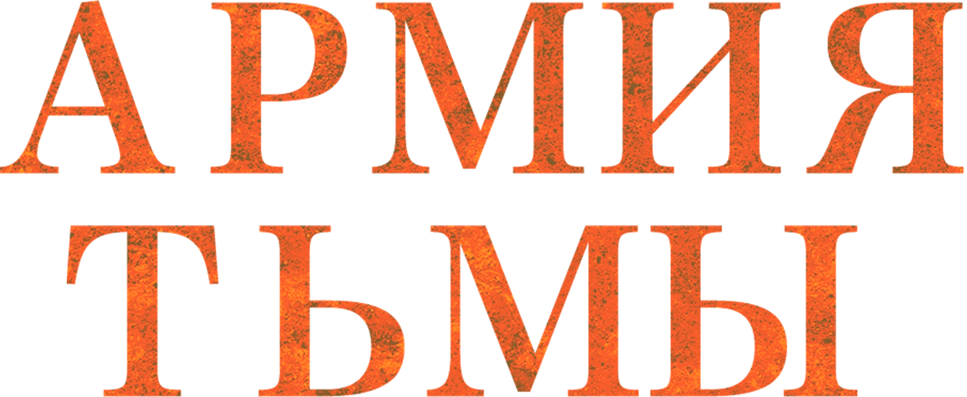 Зловещие мертвецы 3: Армия тьмы