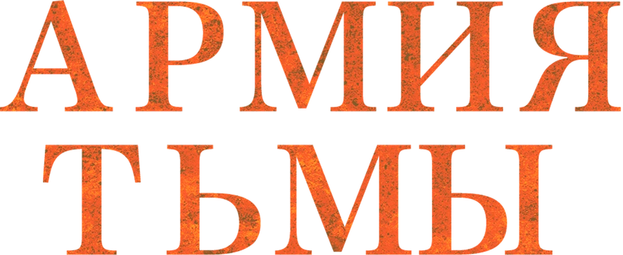 Зловещие мертвецы 3: Армия тьмы