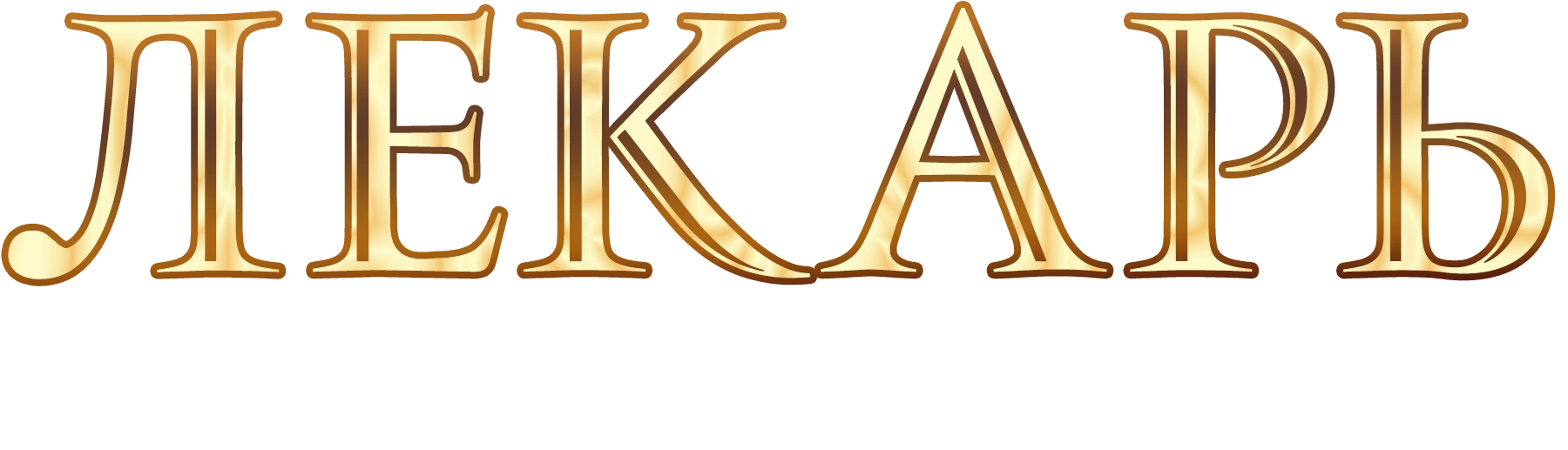 Лекарь: Ученик Авиценны