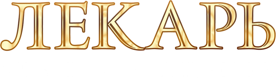 Лекарь: Ученик Авиценны