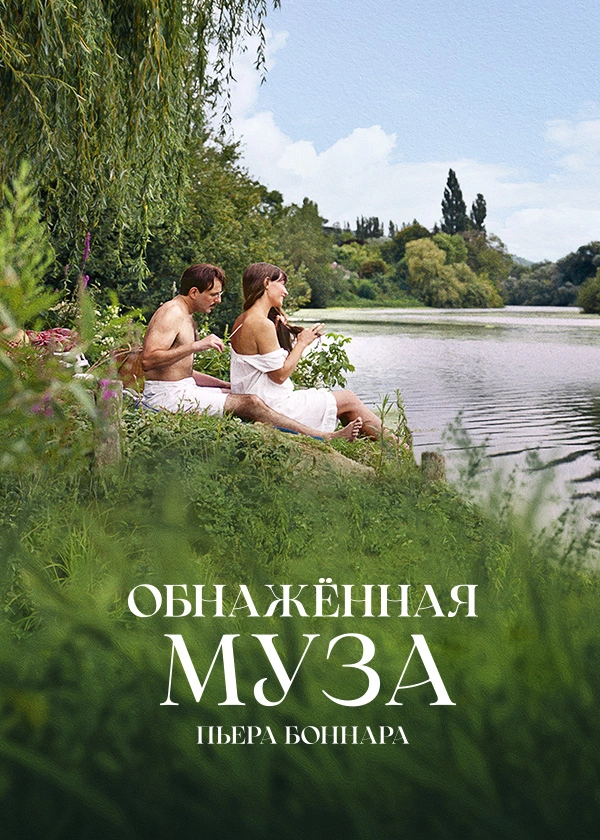 Обнаженная муза Пьера Боннара