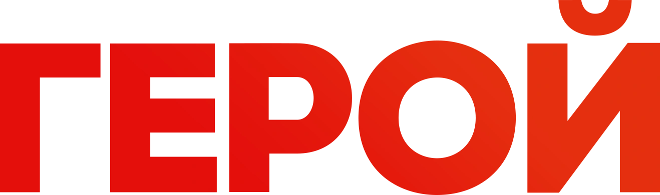 Герой (2021)