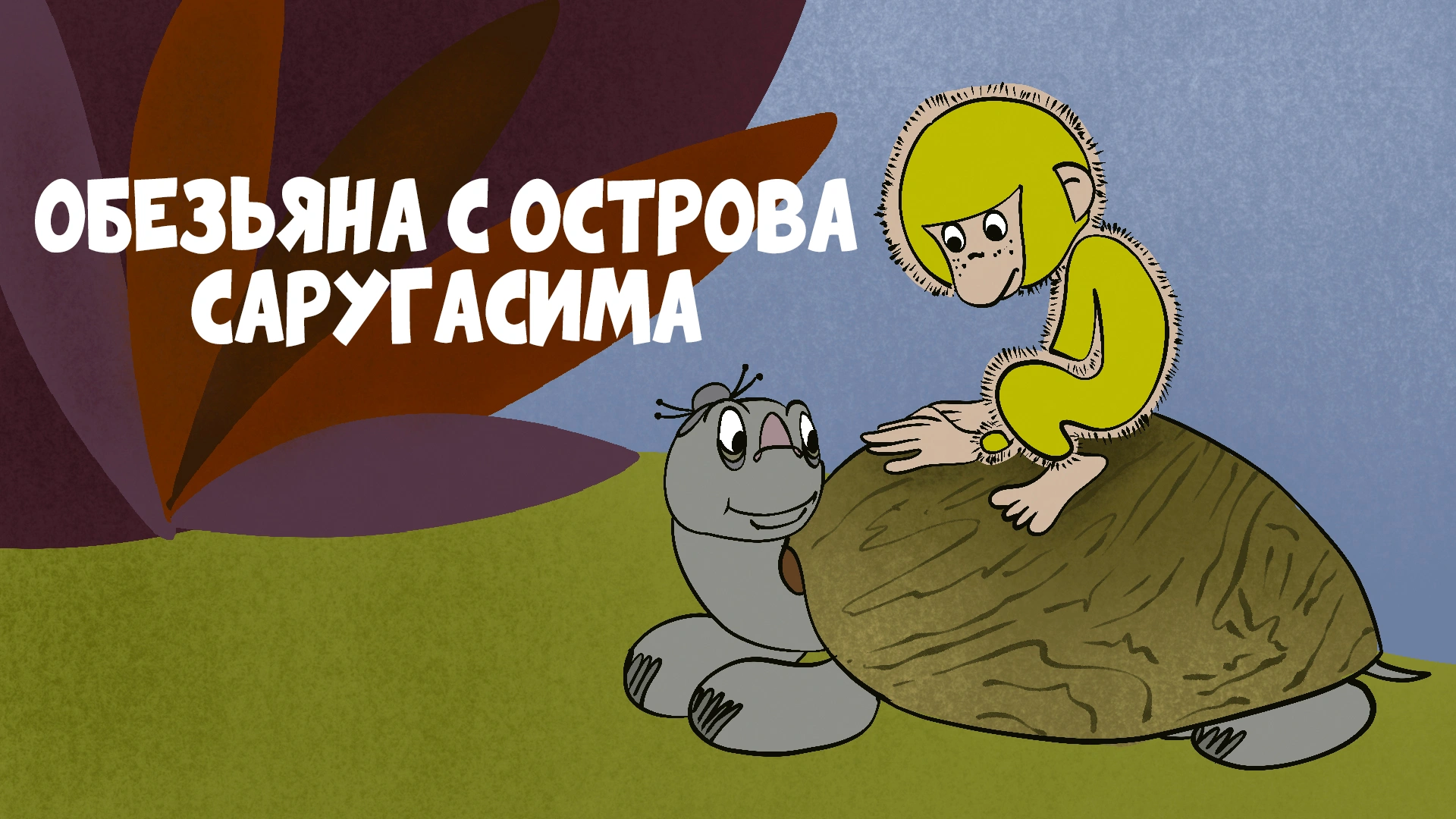 Обезьяна с острова Саругасима