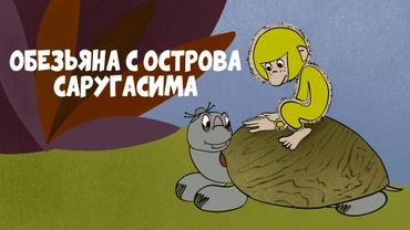 Обезьяна с острова Саругасима