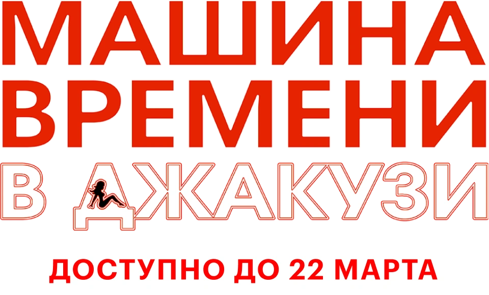 Машина времени в джакузи