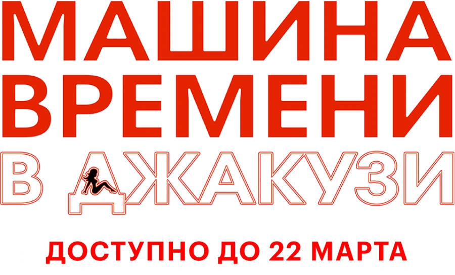 Машина времени в джакузи