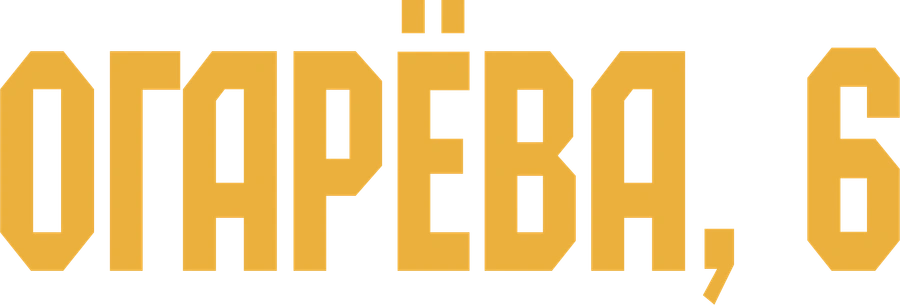 Огарёва, 6