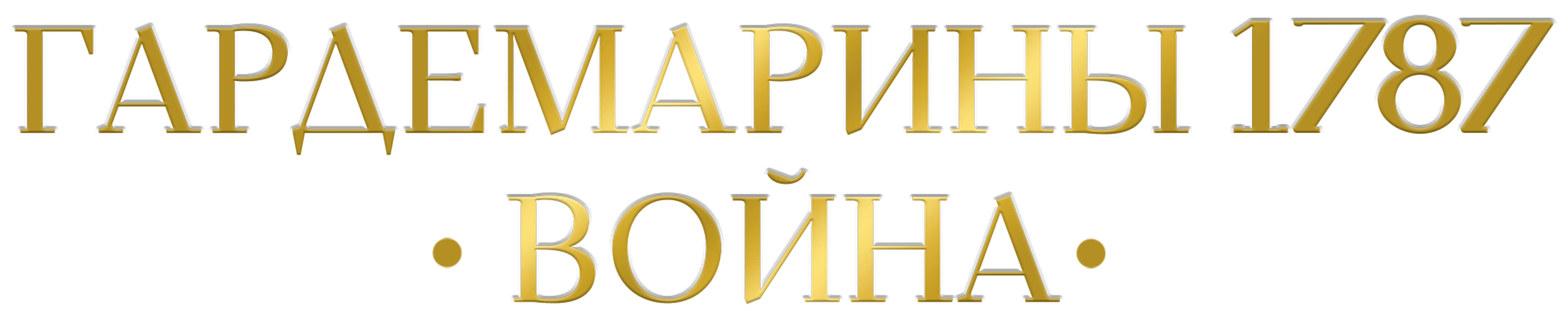 Гардемарины 1787. Война