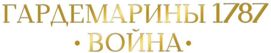 Гардемарины 1787. Война