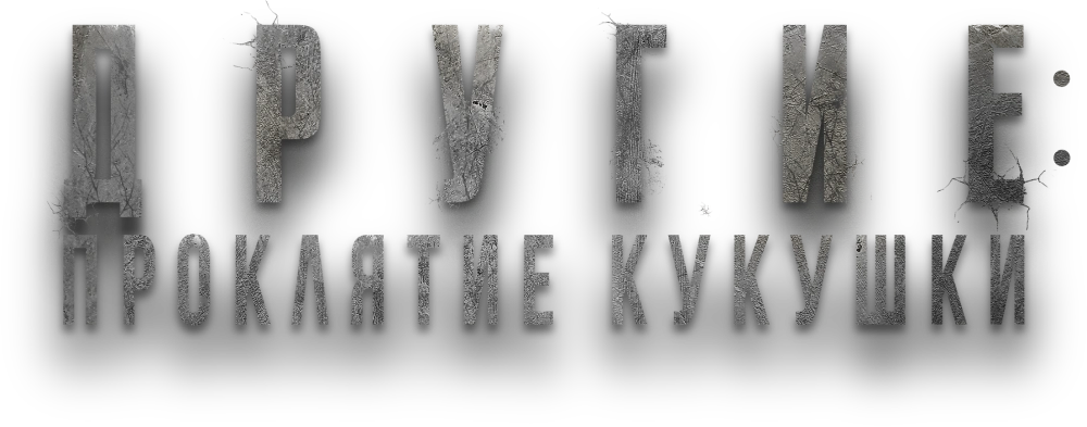 Другие: Проклятие кукушки
