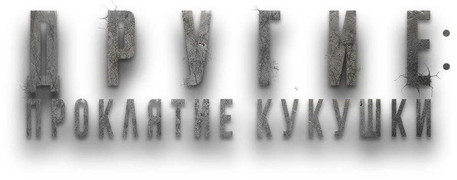 Другие: Проклятие кукушки