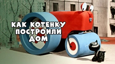 Как котёнку построили дом