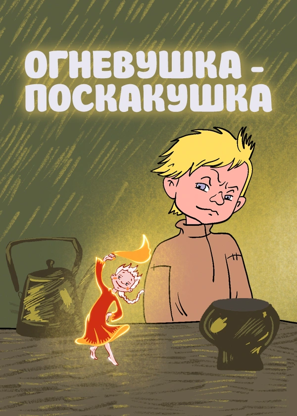 Огневушка-поскакушка