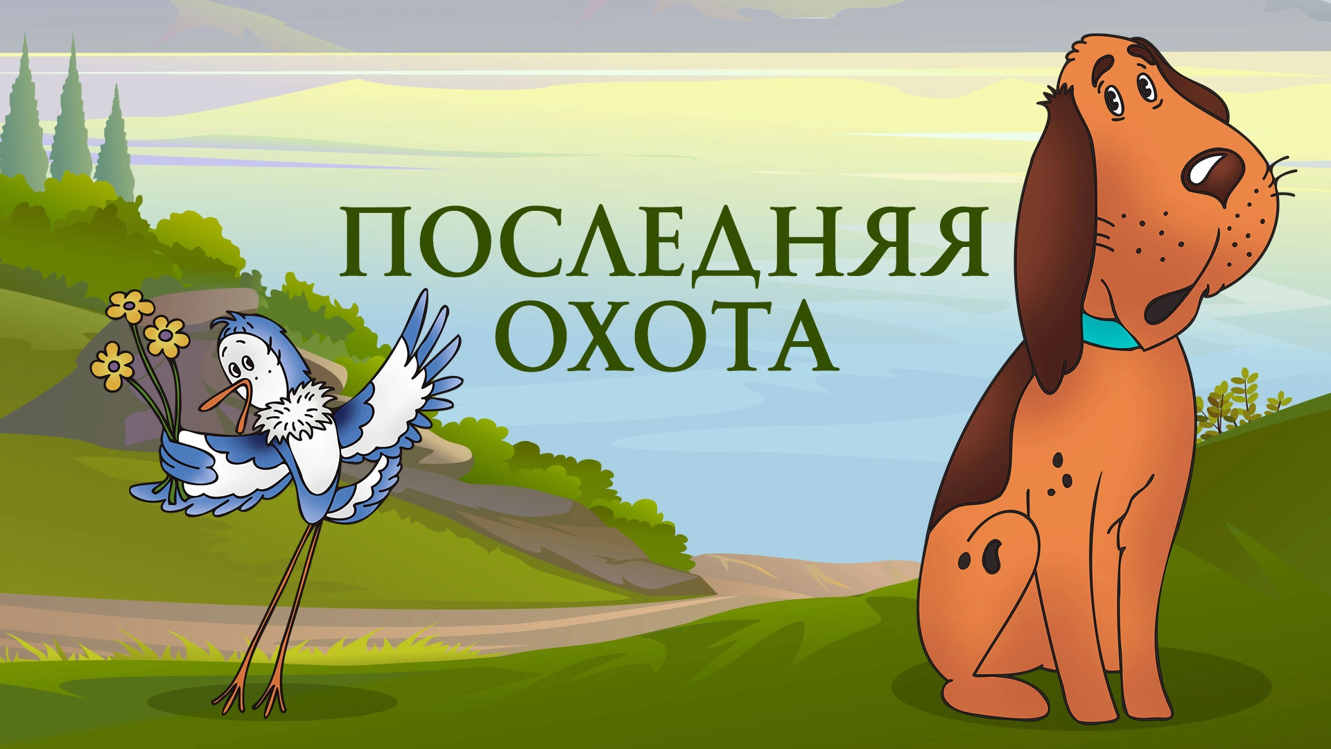 Последняя охота