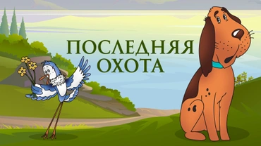 Последняя охота