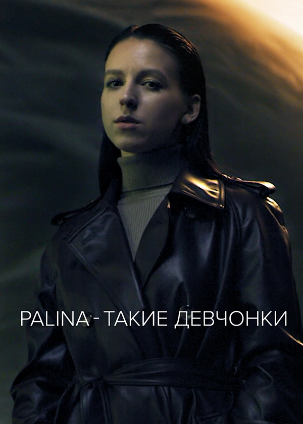 Palina — Такие девчонки