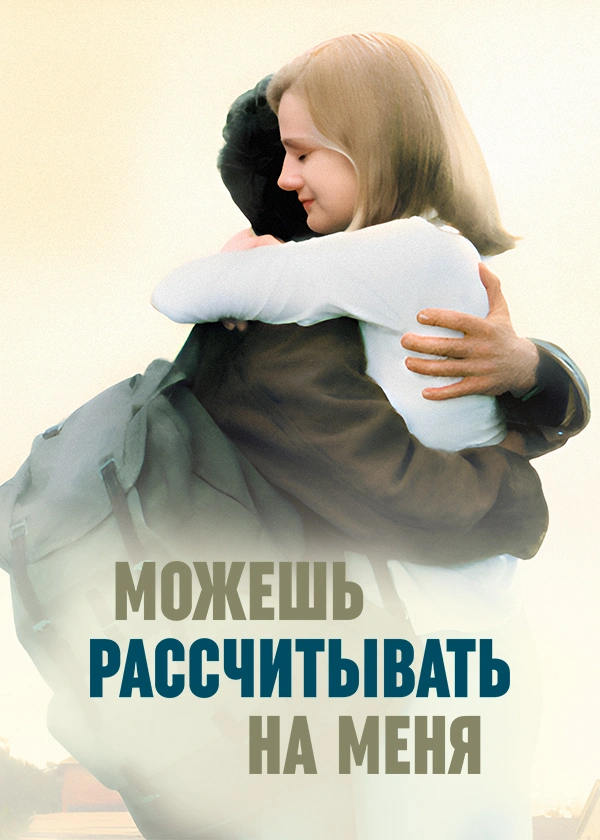 Можешь рассчитывать на меня