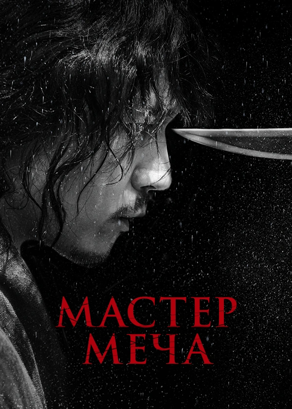 Мастер меча