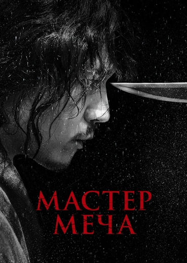 Мастер меча