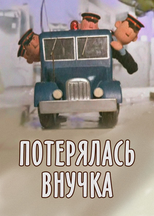 Потерялась внучка
