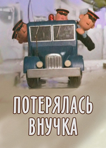 Потерялась внучка