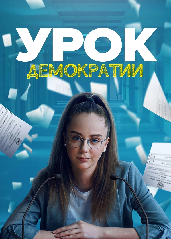 Урок демократии
