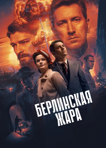 Берлинская жара