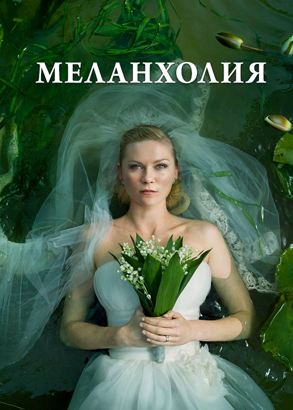 Меланхолия