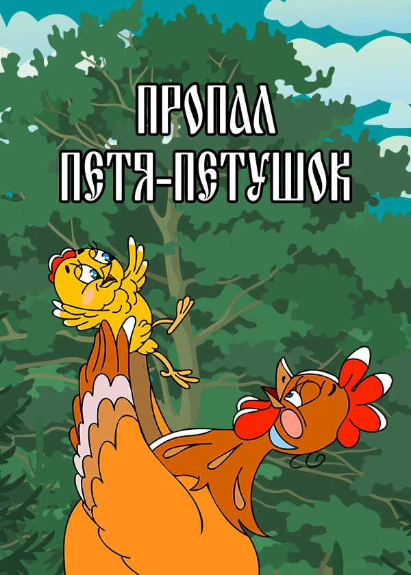 Пропал Петя-петушок