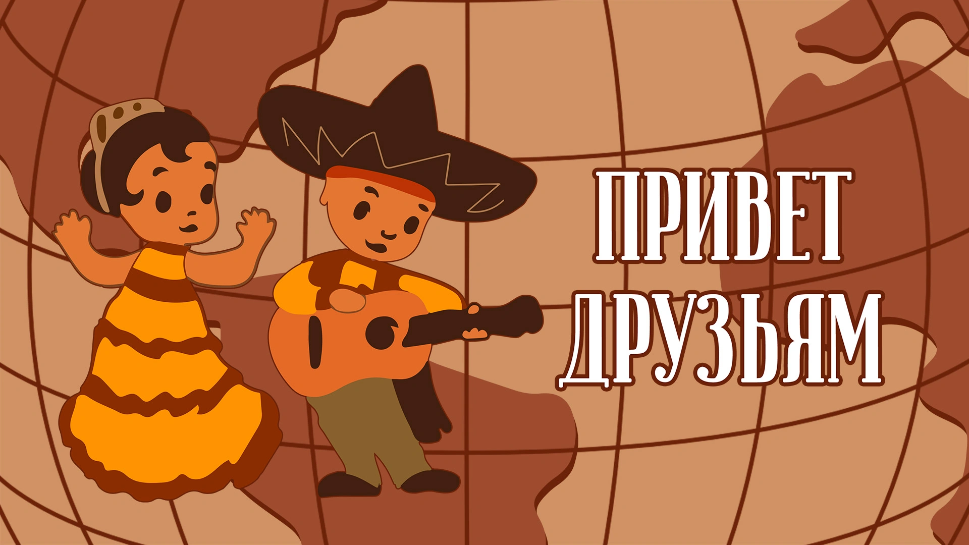 Привет друзьям
