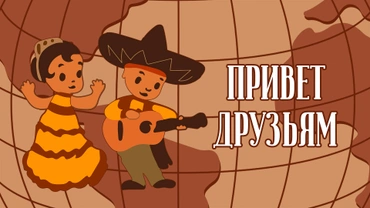 Привет друзьям