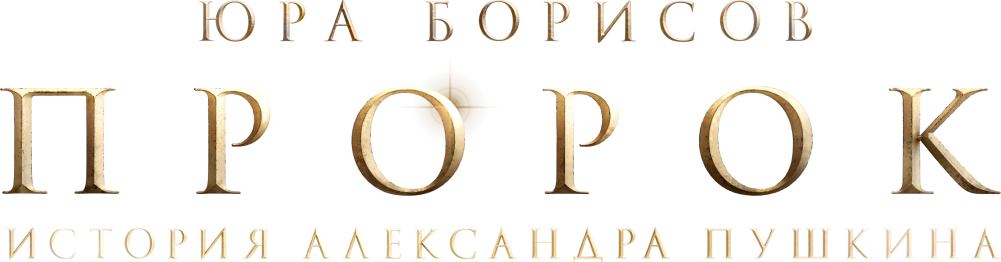 Пророк. История Александра Пушкина