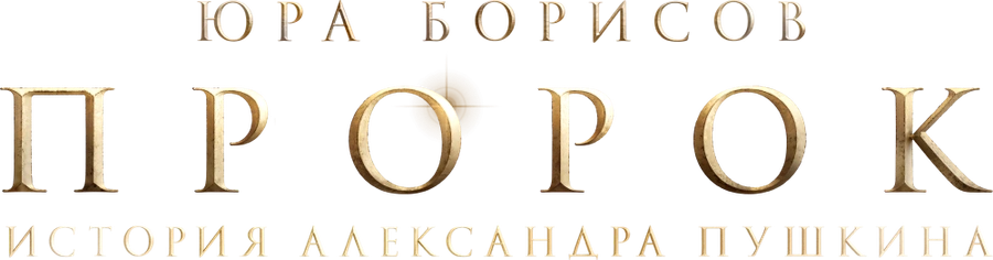 Пророк. История Александра Пушкина