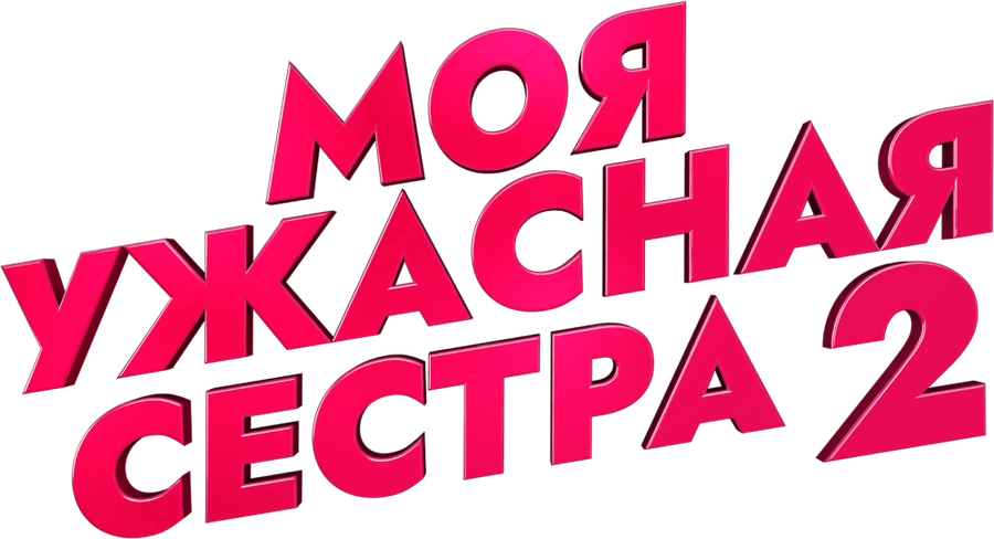 Моя ужасная сестра 2
