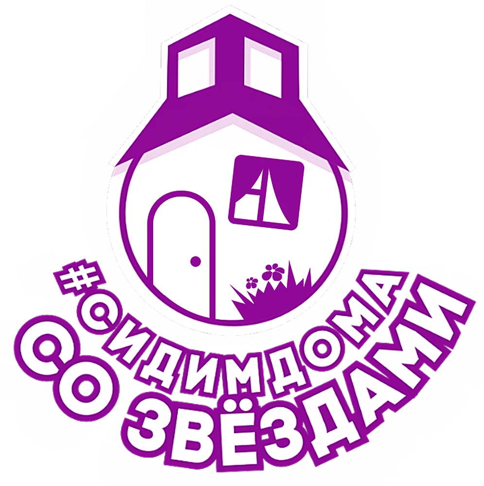 Сидим дома со звёздами