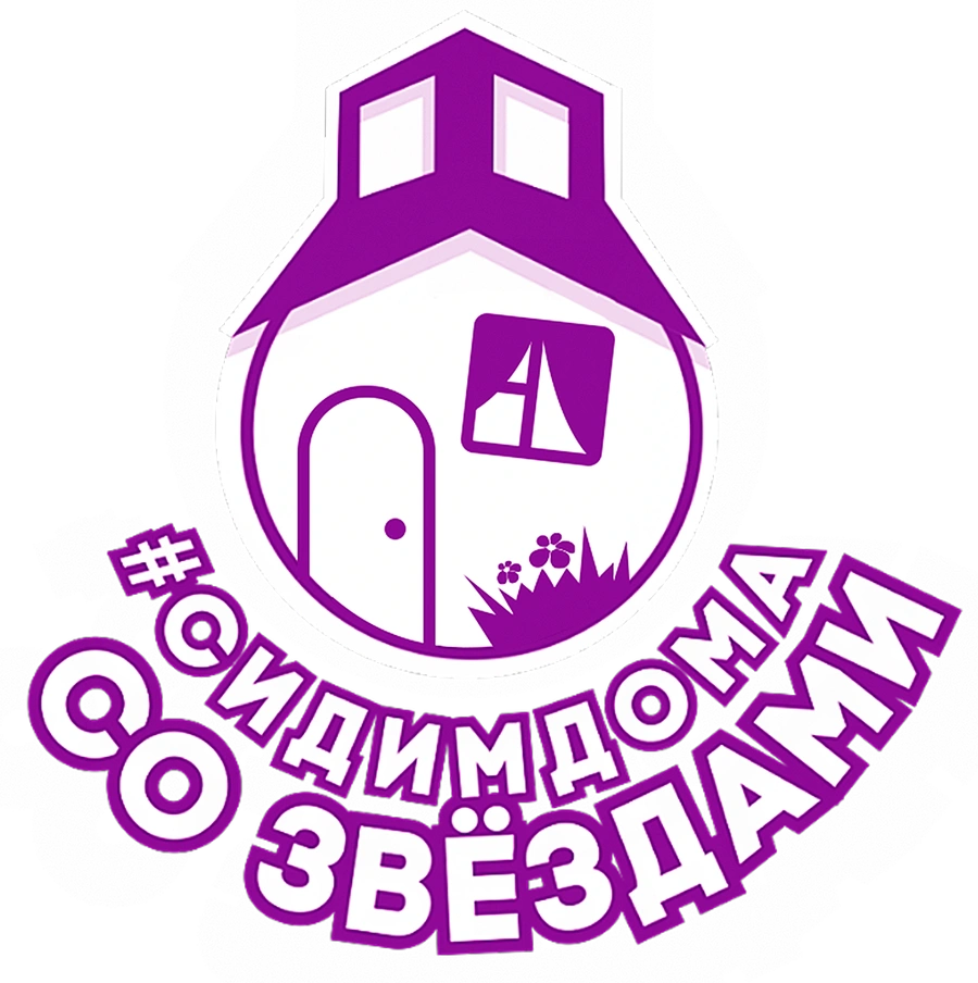 Сидим дома со звёздами